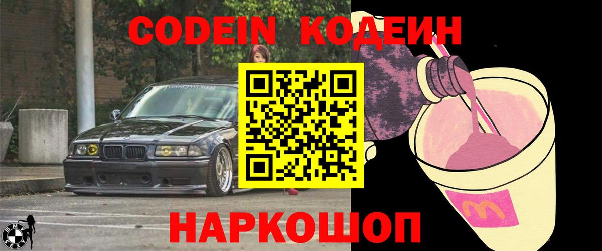 Codein Purple Drank Звенигород