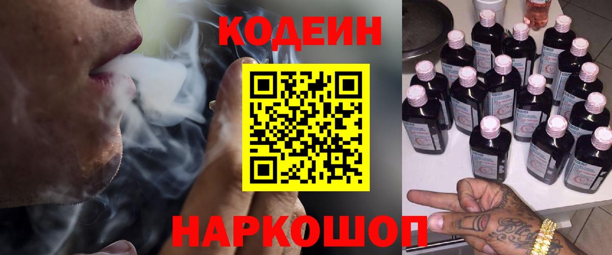 Codein напиток Lean (лин)  Codein Purple Drank  Вход с VPN  Звенигород 